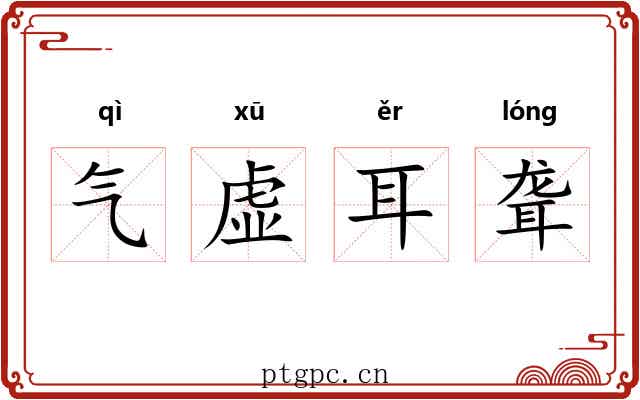 气虚耳聋