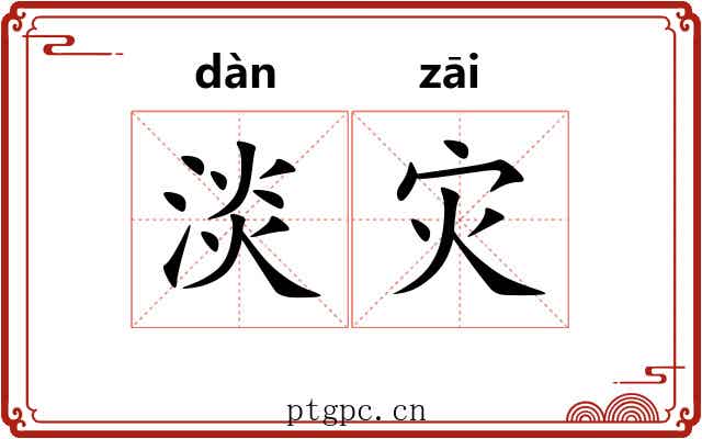 淡灾
