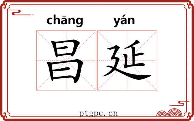 昌延