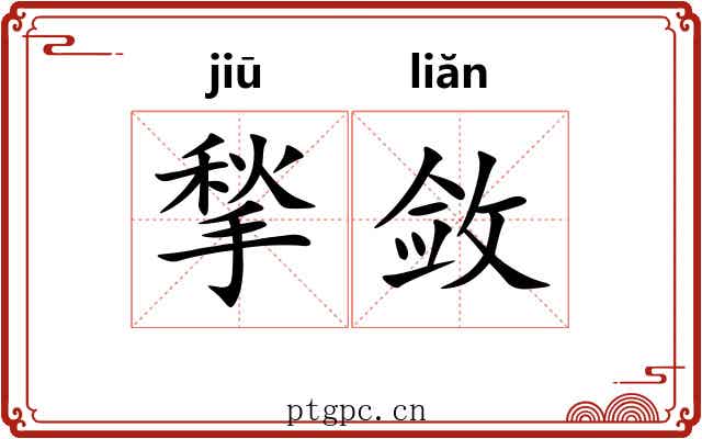 揫敛