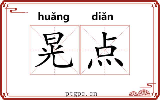 晃点