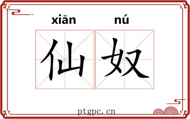 仙奴
