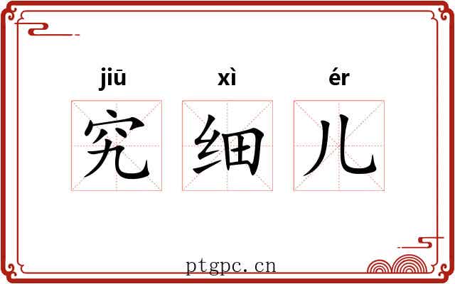 究细儿