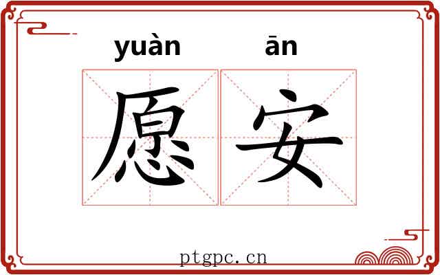愿安 愿安