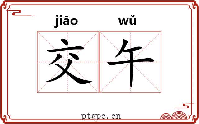 交午
