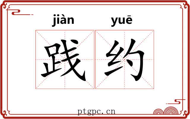 践约