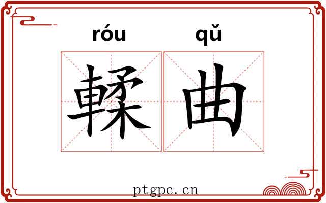 輮曲 輮曲