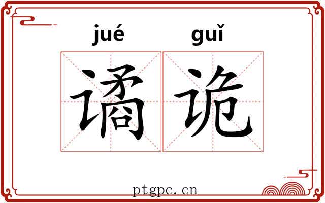 谲诡 谲诡