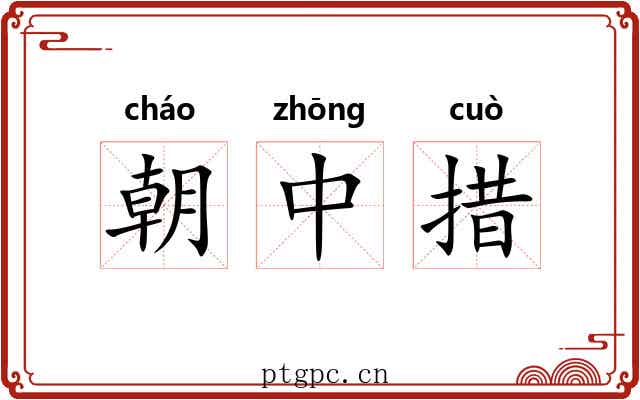 朝中措