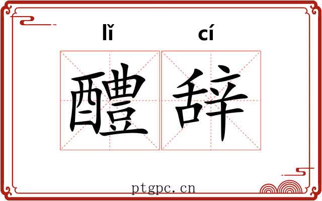 醴辞