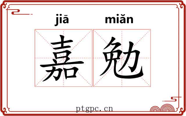 嘉勉 嘉勉
