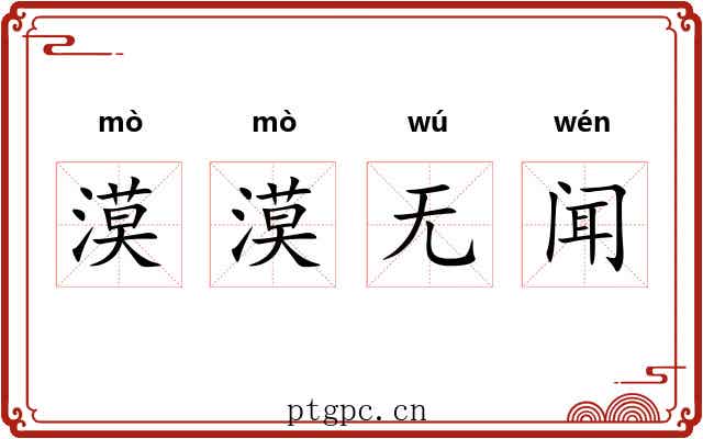 漠漠无闻