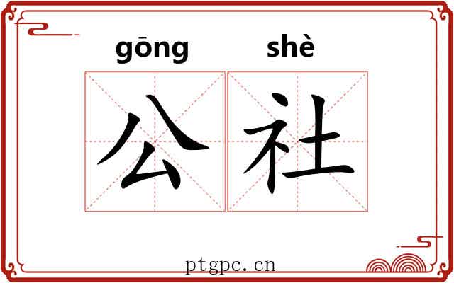 公社