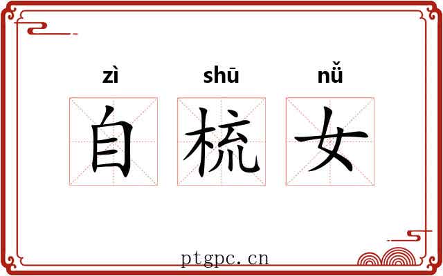 自梳女