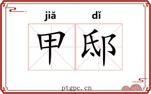甲邸 甲邸