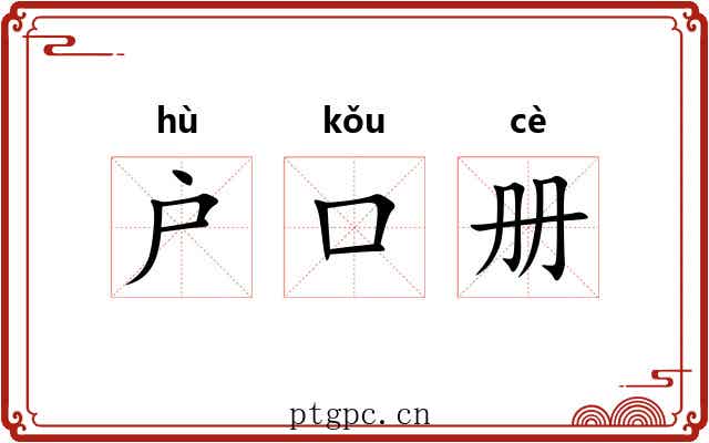 户口册
