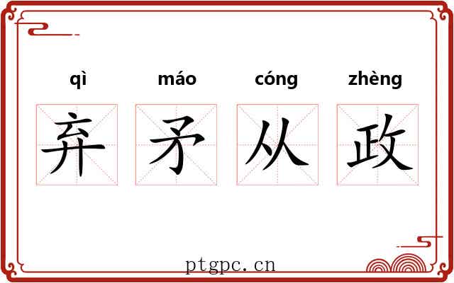 弃矛从政
