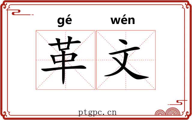 革文