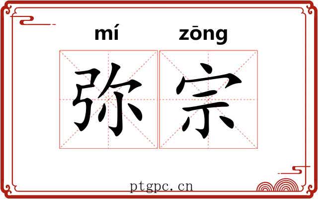 弥宗