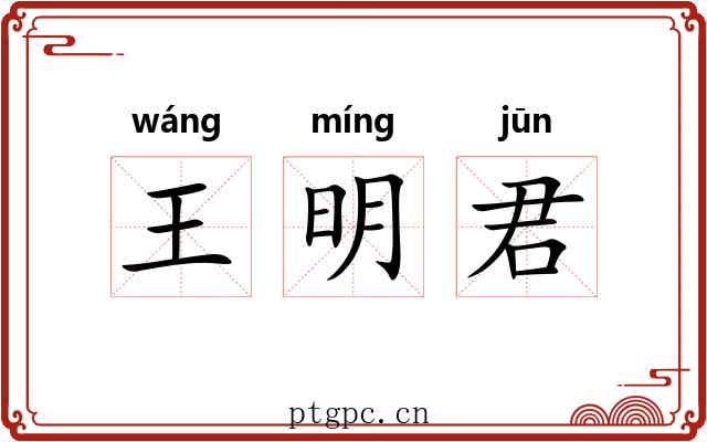 王明君 王明君