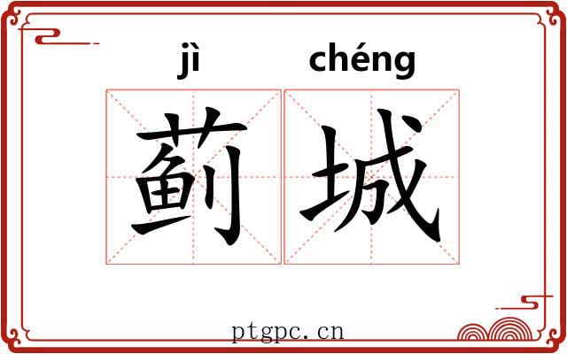 蓟城