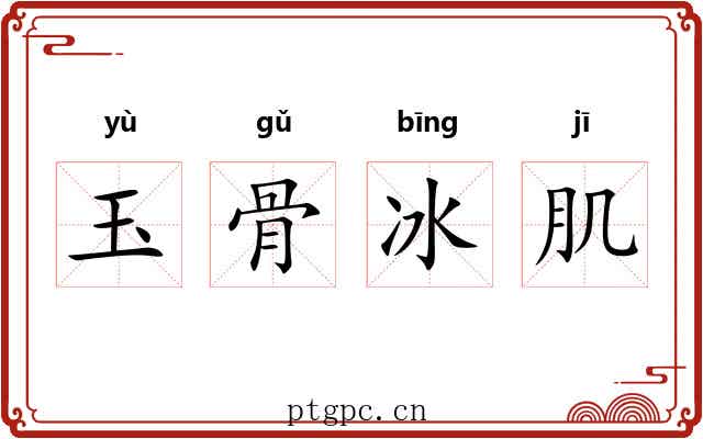 玉骨冰肌 玉骨冰肌