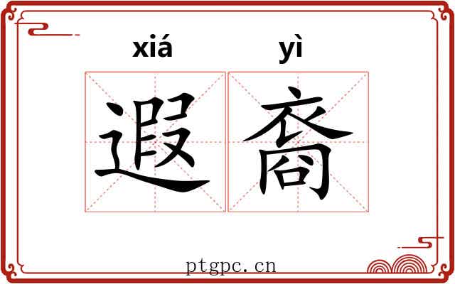 遐裔