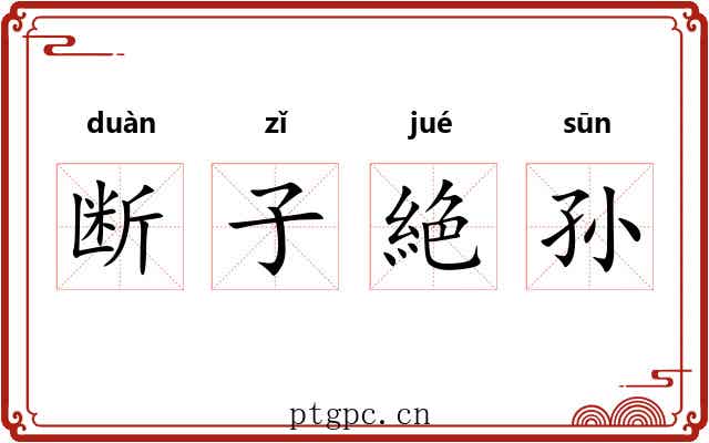 断子絶孙