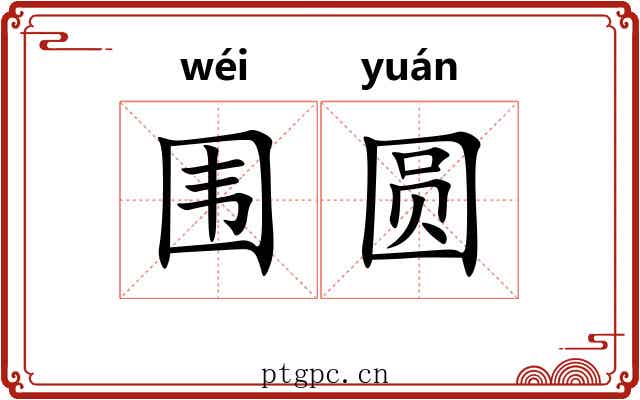 围圆