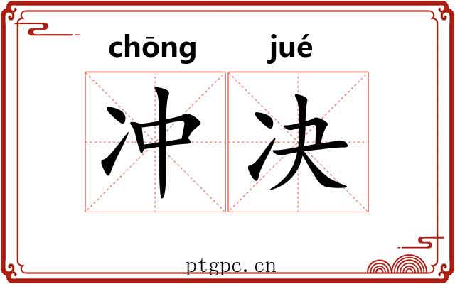 冲决 冲决
