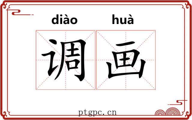 调画 调画