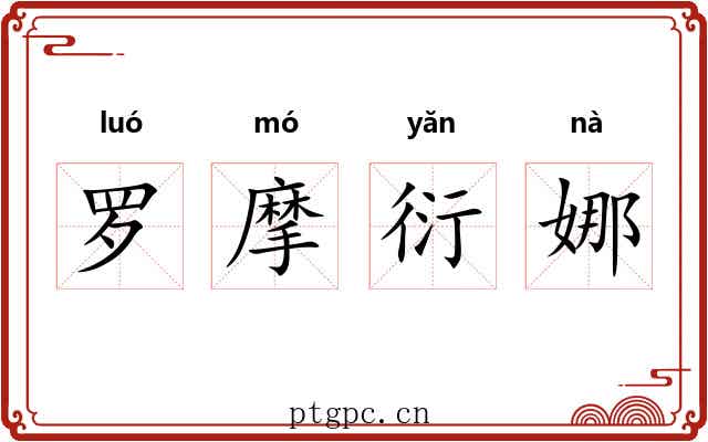罗摩衍娜