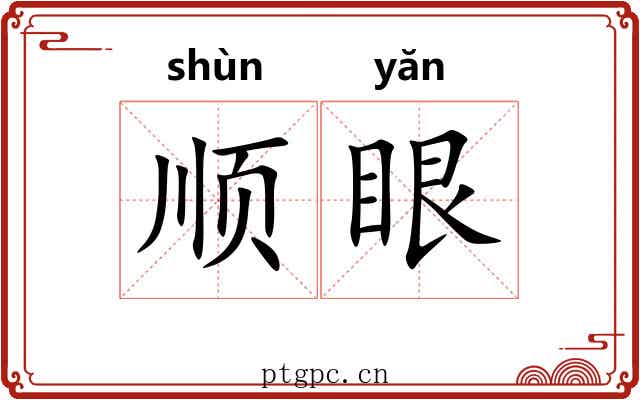 顺眼