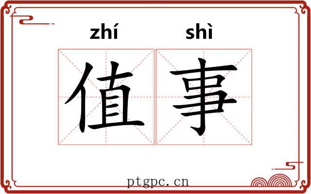 值事
