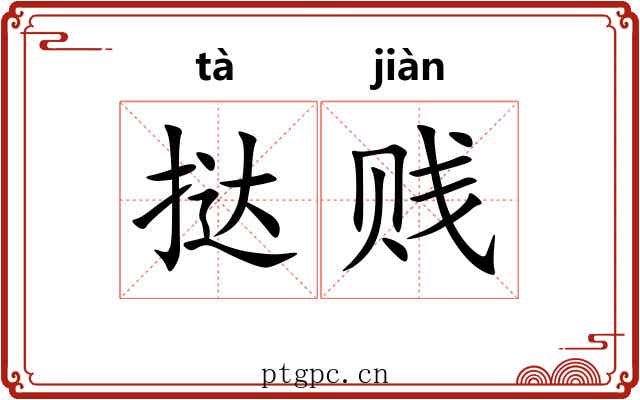 挞贱