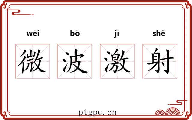 微波激射