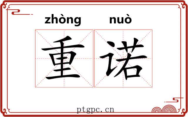 重诺 重诺