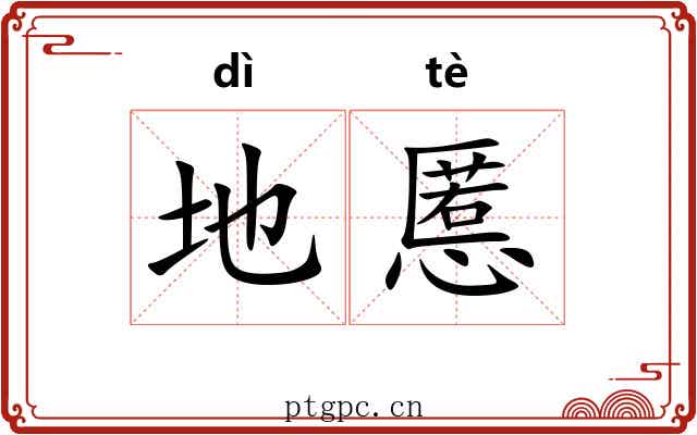 地慝 地慝