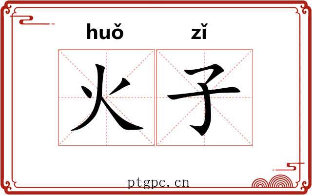 火子 火子