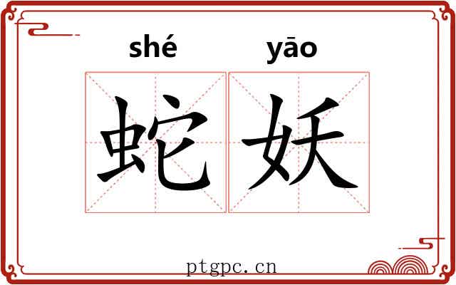 蛇妖