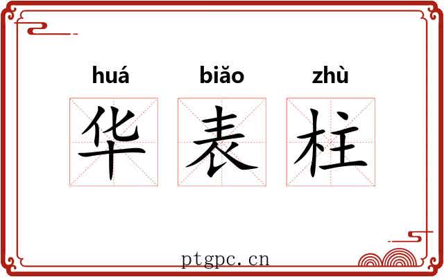 华表柱