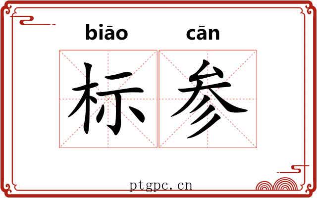 标参