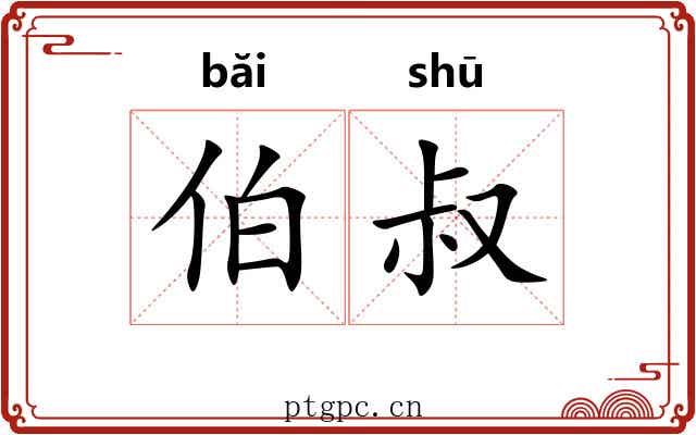 伯叔 伯叔