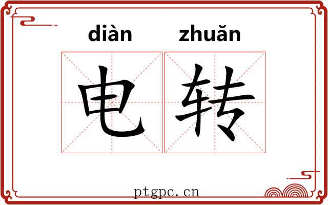 电转