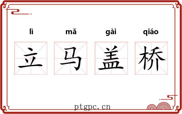 立马盖桥 立马盖桥
