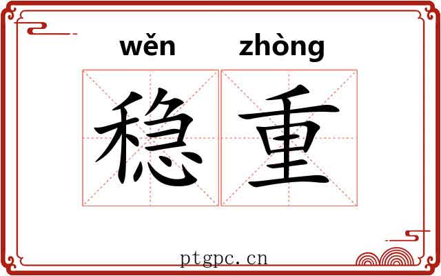 稳重 稳重