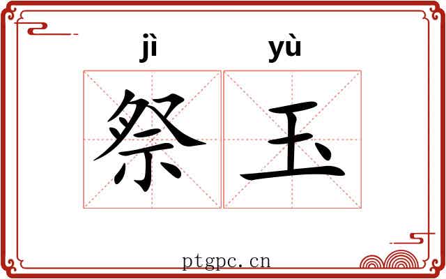 祭玉