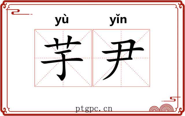 芋尹