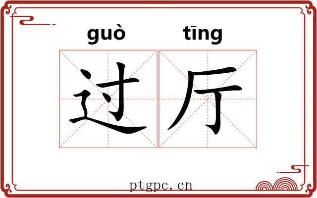 过厅