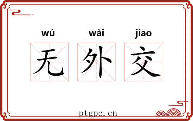 无外交 无外交